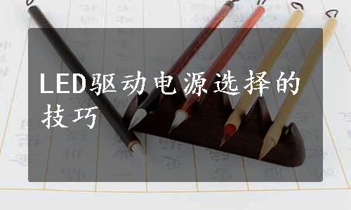 LED驱动电源选择的技巧