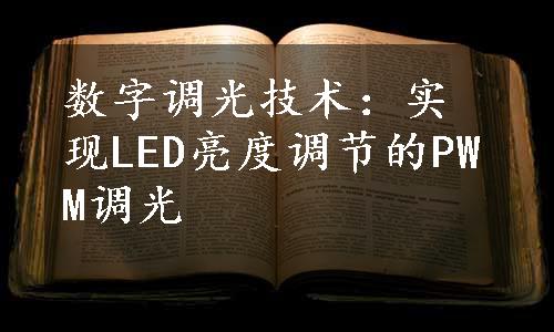 数字调光技术：实现LED亮度调节的PWM调光