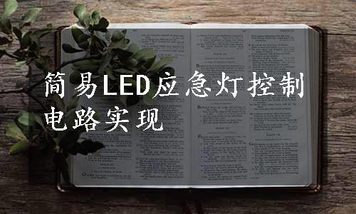 简易LED应急灯控制电路实现