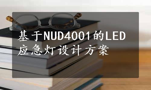 基于NUD4001的LED应急灯设计方案