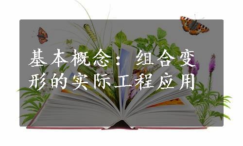 基本概念：组合变形的实际工程应用