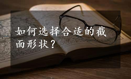 如何选择合适的截面形状？