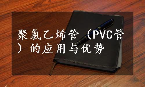 聚氯乙烯管（PVC管）的应用与优势