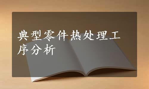 典型零件热处理工序分析