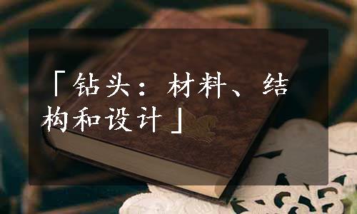 「钻头：材料、结构和设计」