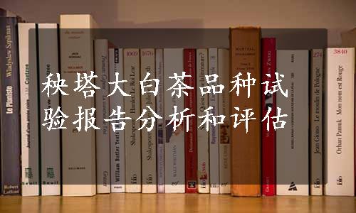 秧塔大白茶品种试验报告分析和评估