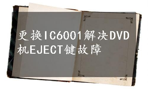 更换IC6001解决DVD机EJECT键故障