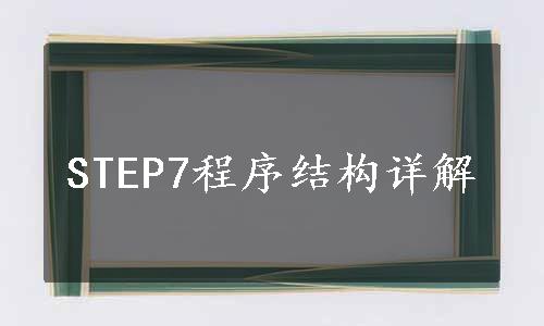 STEP7程序结构详解