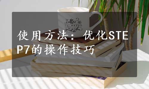 使用方法：优化STEP7的操作技巧