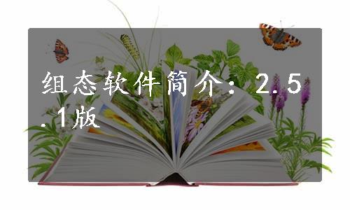 组态软件简介：2.5.1版