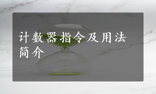 计数器指令及用法简介