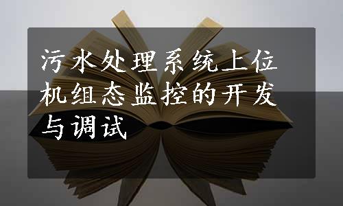 污水处理系统上位机组态监控的开发与调试