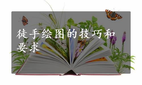 徒手绘图的技巧和要求