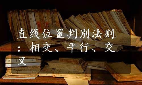 直线位置判别法则：相交、平行、交叉