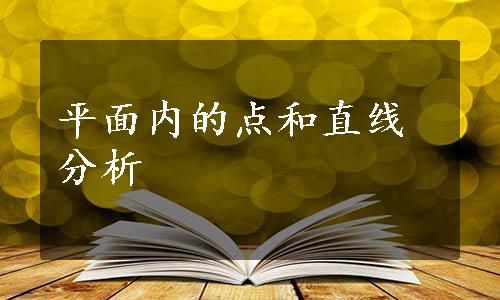 平面内的点和直线分析