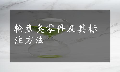 轮盘类零件及其标注方法