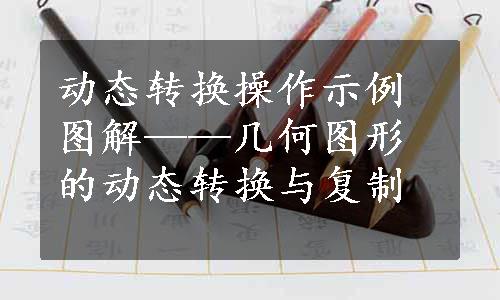 动态转换操作示例图解——几何图形的动态转换与复制