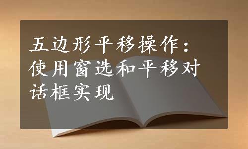 五边形平移操作：使用窗选和平移对话框实现