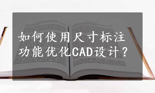 如何使用尺寸标注功能优化CAD设计？