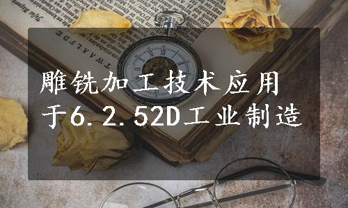 雕铣加工技术应用于6.2.52D工业制造