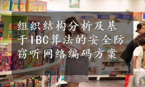 组织结构分析及基于IBC算法的安全防窃听网络编码方案