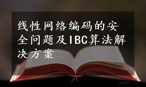 线性网络编码的安全问题及IBC算法解决方案