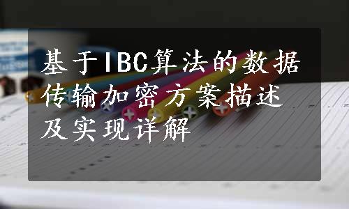 基于IBC算法的数据传输加密方案描述及实现详解