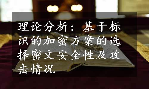 理论分析：基于标识的加密方案的选择密文安全性及攻击情况