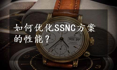 如何优化SSNC方案的性能？