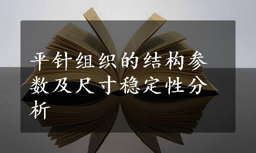 平针组织的结构参数及尺寸稳定性分析