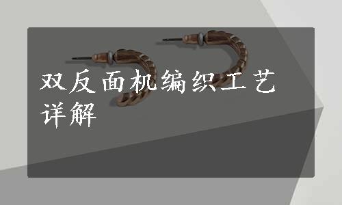 双反面机编织工艺详解