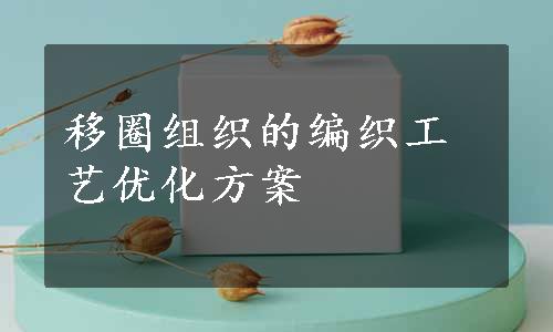 移圈组织的编织工艺优化方案