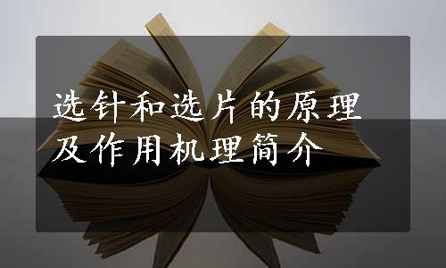 选针和选片的原理及作用机理简介