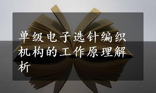 单级电子选针编织机构的工作原理解析