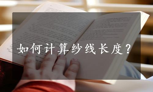 如何计算纱线长度？