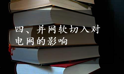 四、并网软切入对电网的影响