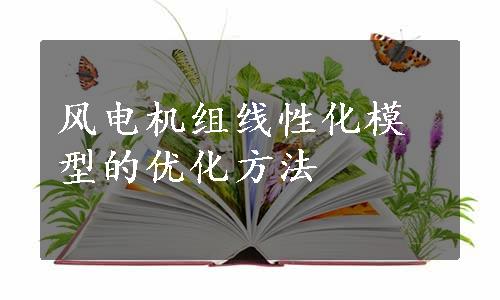 风电机组线性化模型的优化方法