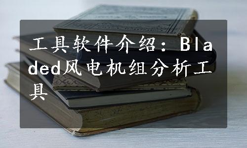 工具软件介绍：Bladed风电机组分析工具