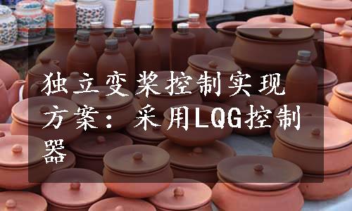 独立变桨控制实现方案：采用LQG控制器