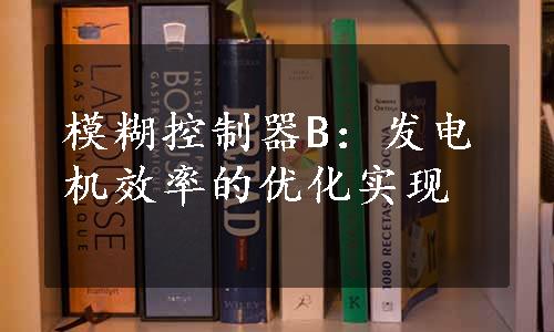 模糊控制器B：发电机效率的优化实现