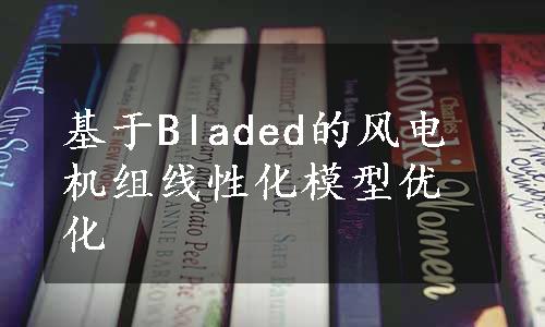 基于Bladed的风电机组线性化模型优化