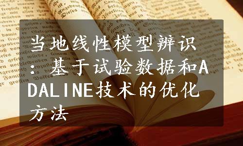 当地线性模型辨识：基于试验数据和ADALINE技术的优化方法