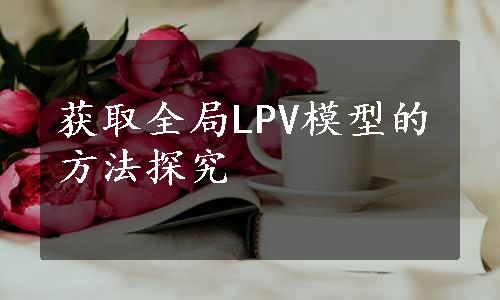 获取全局LPV模型的方法探究