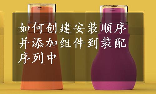 如何创建安装顺序并添加组件到装配序列中