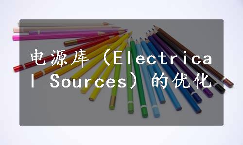 电源库（Electrical Sources）的优化