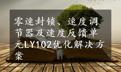 零速封锁、速度调节器及速度反馈单元LY102优化解决方案