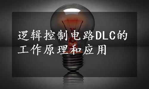 逻辑控制电路DLC的工作原理和应用