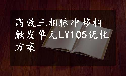 高效三相脉冲移相触发单元LY105优化方案