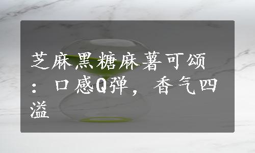 芝麻黑糖麻薯可颂：口感Q弹，香气四溢