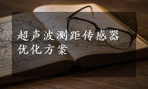 超声波测距传感器优化方案